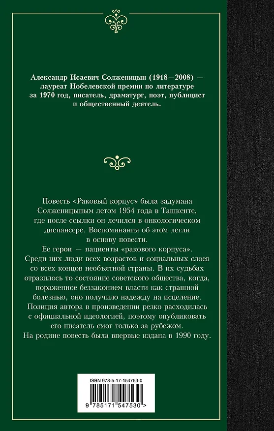 Книга Раковый корпус (Александр Солженицын) — 2
