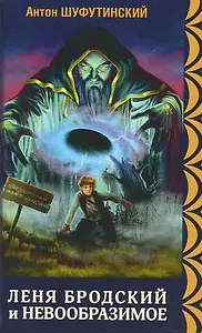 Леня Бродский и невообразимое.Кн.1.Коварные болота (12+)