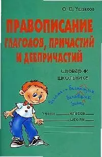 Правописание глаголов, причастий и деепричастий: Словарик школьника — 2060747 — 1