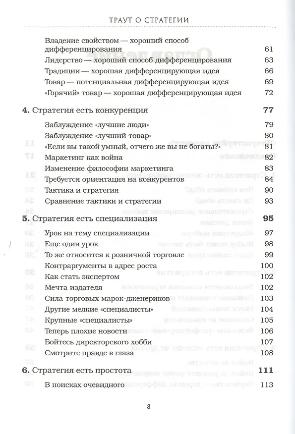 Книга Траут о стратегии. Рынок ошибок не прощает (Джек Траут) — 3