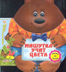 Мишутка Учит Цвета