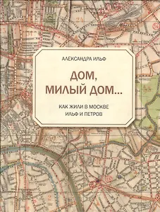 Дом, милый дом... Как жили в Москве Ильф и Петров