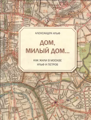 Дом, милый дом... Как жили в Москве Ильф и Петров — 2399470 — 1