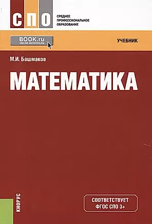 Математика Учебник (2 изд.) (СПО) Башмаков (ФГОС СПО 3+) (+электр. прил. на сайте) — 2579804 — 1