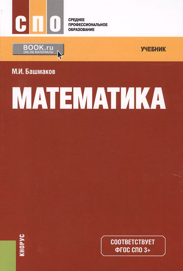 Книга Математика Учебник (2 изд.) (СПО) Башмаков (ФГОС СПО 3+) (+электр. прил. на сайте) (Марк Башмаков) — 1