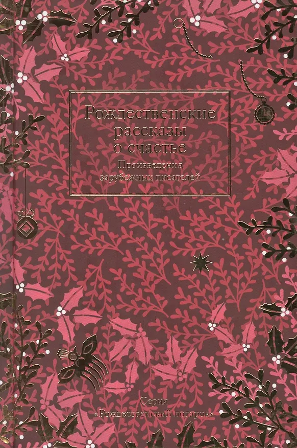 Книга Рождественские рассказы о счастье. Произведения зарубежных писателей (Чарльз Диккенс, Виктор Мари Гюго, Ги де Мопассан) — 2
