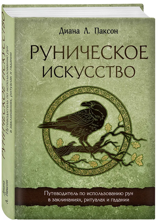 Книга Руническое искусство. Путеводитель по использованию рун в заклинаниях, ритуалах и гадании (Диана Паксон) — 4