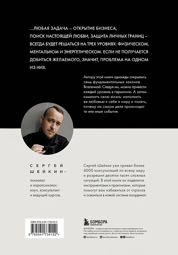 Книга Законы Вселенной. Инструкция к счастливой жизни (Сергей Шейкин) — 2