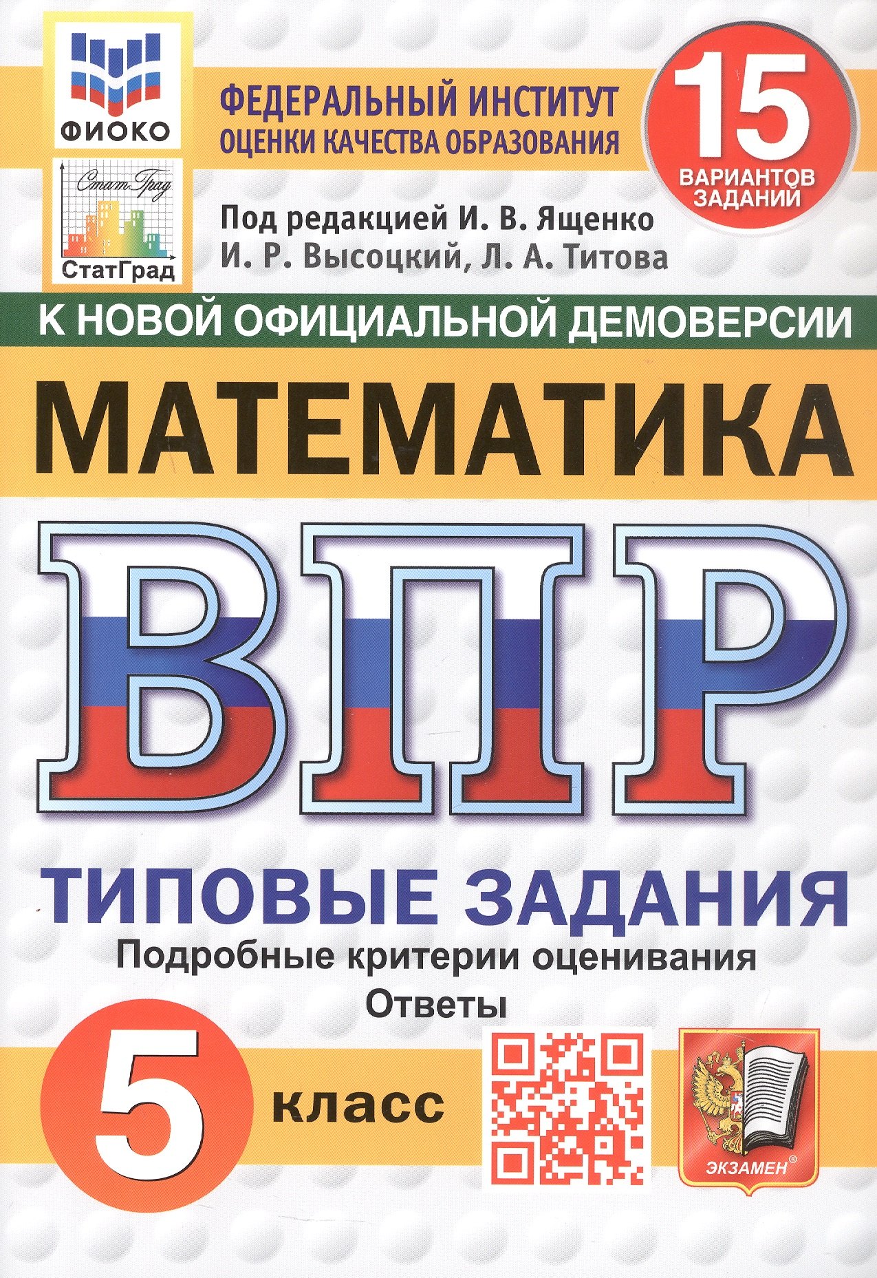 

Всероссийская проверочная работа. Математика. 5 класс. Типовые задания. 15 вариантов заданий. ФГОС Новый