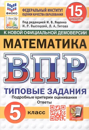 Всероссийская проверочная работа. Математика. 5 класс. Типовые задания. 15 вариантов заданий. ФГОС Новый — 3077687 — 1