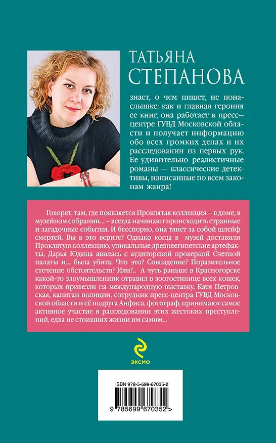 Книга Девять воплощений кошки : роман (Татьяна Степанова) — 2