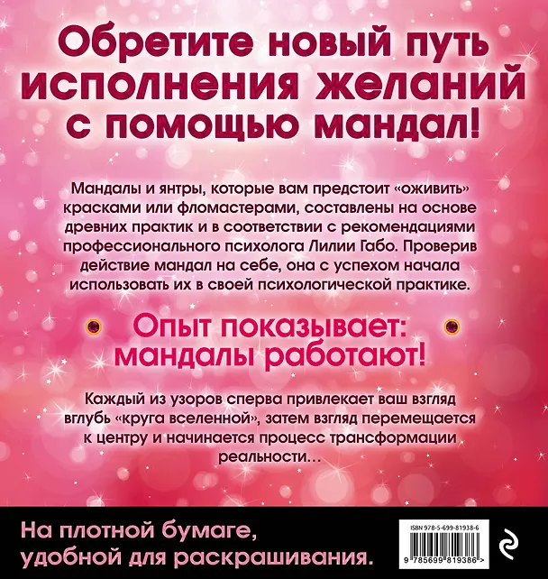 Книга Мандалы, привлекающие любовь (Лилия Габо) — 2
