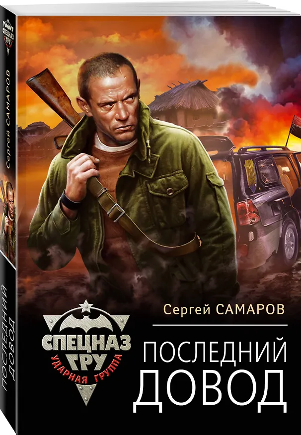Книга Последний довод (Сергей Самаров) — 4