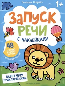 Навстречу приключениям: книжка с наклейками