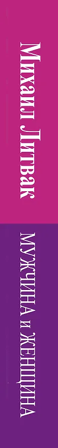 Книга Мужчина и женщина (Михаил Литвак) — 3