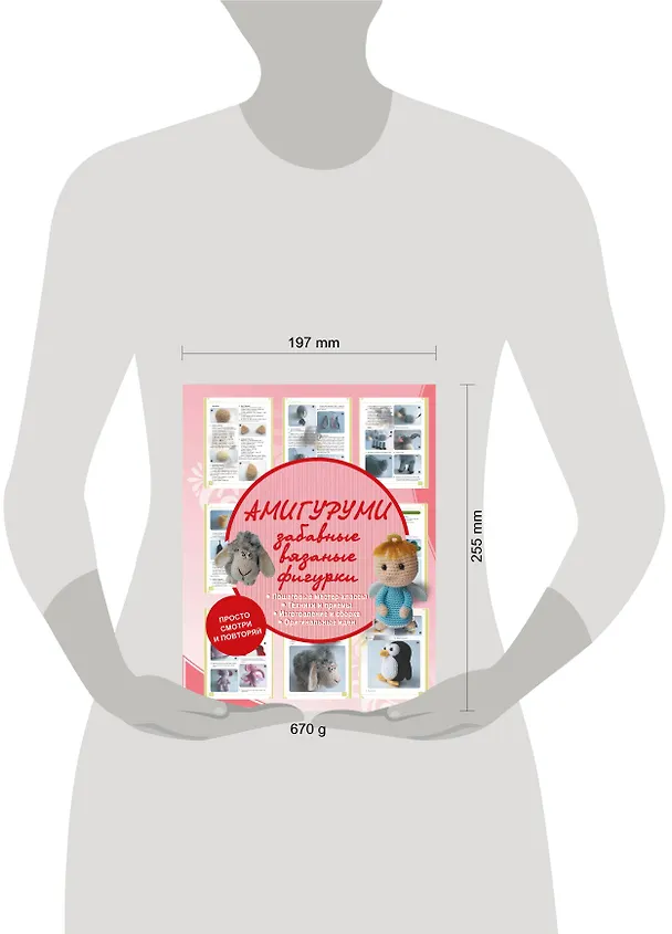 Книга Амигуруми - забавные вязаные фигурки (Антонина Елисеева) — 4