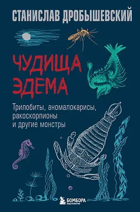 Книга Чудища Эдема. Трилобиты, аномалокарисы, ракоскорпионы и другие монстры (Станислав Дробышевский)