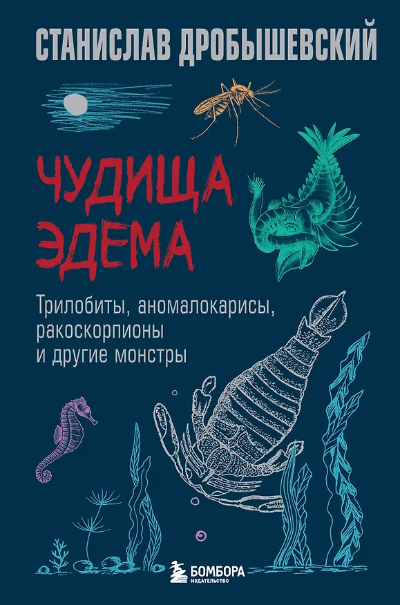 Книга Чудища Эдема. Трилобиты, аномалокарисы, ракоскорпионы и другие монстры (Станислав Дробышевский) — 1