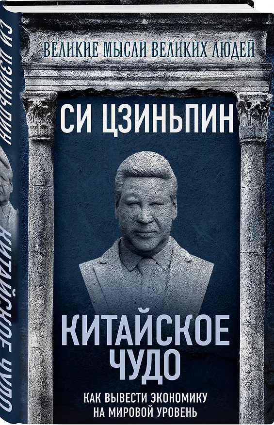 Книга Китайское чудо. Как вывести экономику на мировой уровень (Цзиньпин Си) — 4