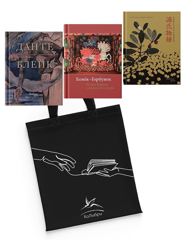 Книга Мировые шедевры литературы и живописи. Сборный комплект из 3-х книг с шоппером (Мурасаки Сикибу, Данте Алигьери, Петр Ершов) — 1