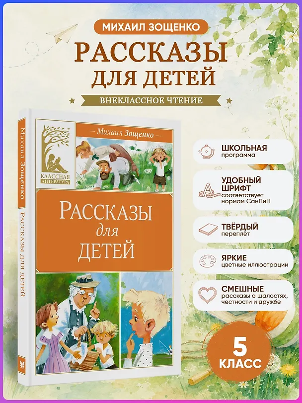 Книга Рассказы для детей (Михаил Зощенко) — 5