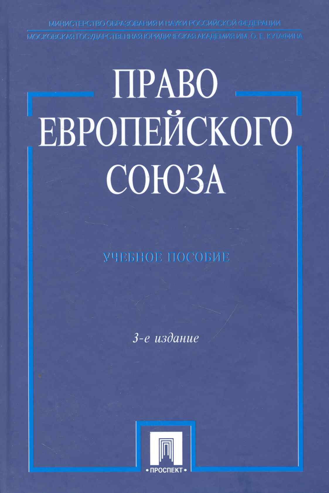 

Право Европейского Союза.Уч.пос.-3-е изд.