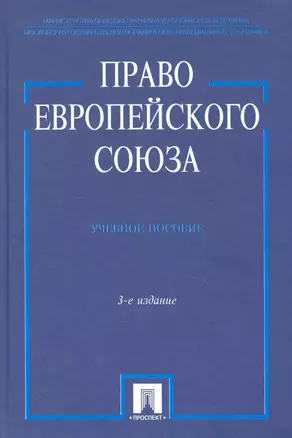 Право Европейского Союза.Уч.пос.-3-е изд. — 2251048 — 1