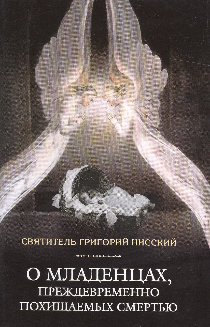 

О младенцах,преждевременно похищаемых смертью (16+)