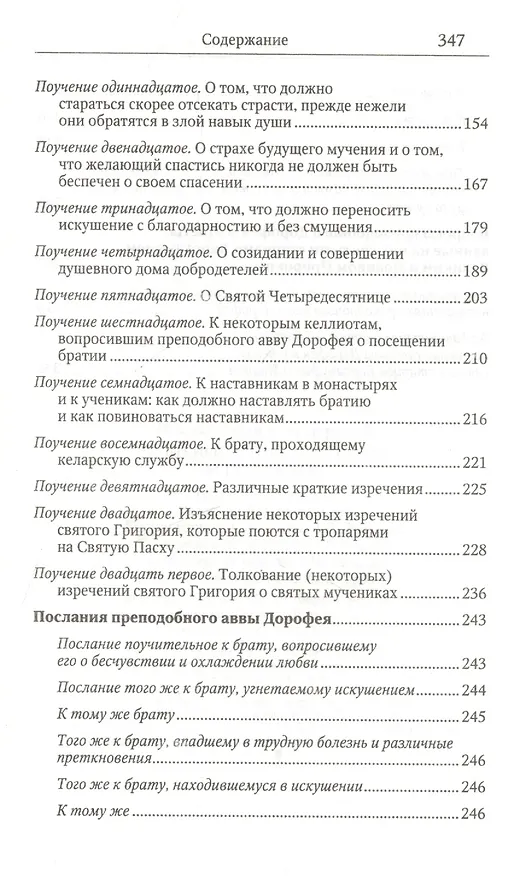 Книга Душеполезные поучения и послания с присовокуплениеи вопросов его и ответов на оные Варсануфия Великого и Иоанна Пророка () — 3