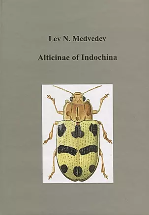Жуки подсемейства Alticinae Индокитая — 2725951 — 1