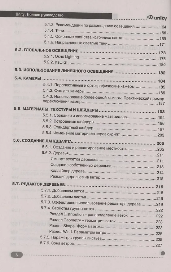 Книга UNITY. Полное руководство (Андрей Корнилов) — 5