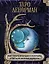 Таро Ленорман. Как узнать будущее и получить ответы на важные вопросы — 3017363 — 1