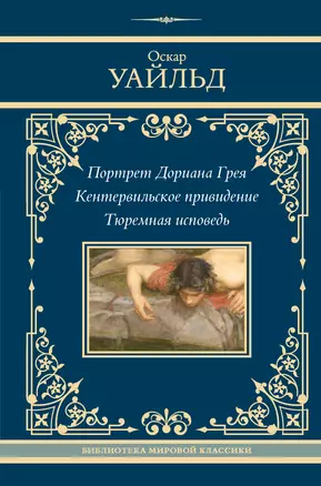 Портрет Дориана Грея. Кентервильское привидение. Тюремная исповедь — 3048342 — 1