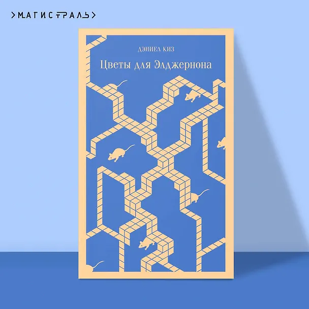Книга Цветы для Элджернона (Дэниел Киз) — 8