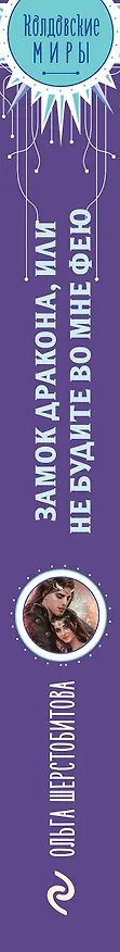 Книга Замок дракона. Книга 2. Не будите во мне фею (Ольга Шерстобитова) — 3