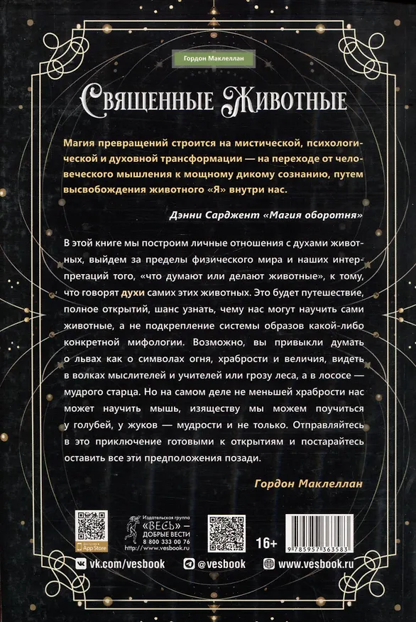 Книга Священные животные: воссоединение с миром природы (Гордон МакЛеллан) — 2