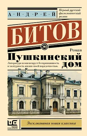 Книга Пушкинский дом (Андрей Битов)