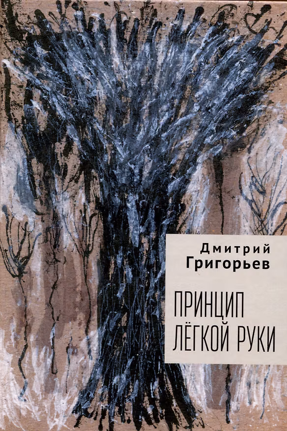 Книга Принцип легкой руки (Дмитрий Григорьев) — 1