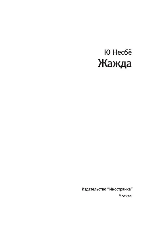 Книга Жажда (Ю Несбё) — 5