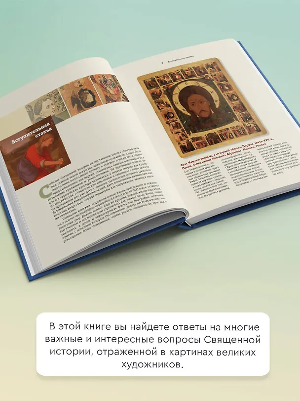 Книга Евангельские сюжеты в живописи (Наталья Бицадзе) — 6