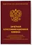 Зачетная книжка классификационная для спортсменов 1 разряда, КМС, МС, МСМК России, коричневая — 3053913 — 2