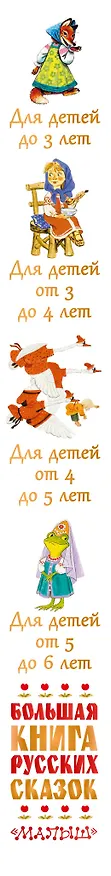 Книга Большая книга русских сказок (Андрей Платонов, Владимир Даль, Лев Толстой) — 3