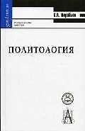 Книга Политология: 2-е изд. (Константин Воробьев) — 1