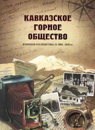 Кавказское горное общество. Избранная публицистика 1904—1916 — 2307631 — 1