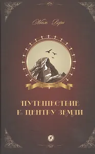 Путешествие к центру Земли: роман