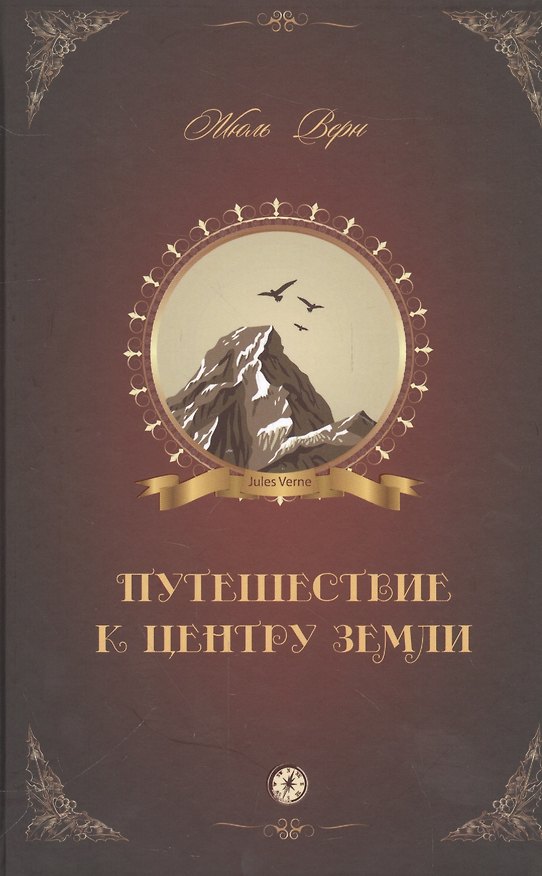 Книга Путешествие к центру Земли: роман (Жюль Габриэль Верн) — 1