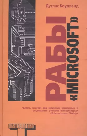 Альтерн.Коупленд Рабы Майкрософта — 2606712 — 1