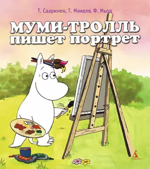 Муми-тролль пишет портрет — 2297465 — 1