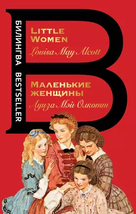 Маленькие женщины = Little Women — 2921287 — 1