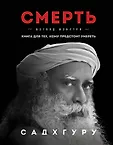 Садхгуру. Книги от легендарного духовного учителя современности